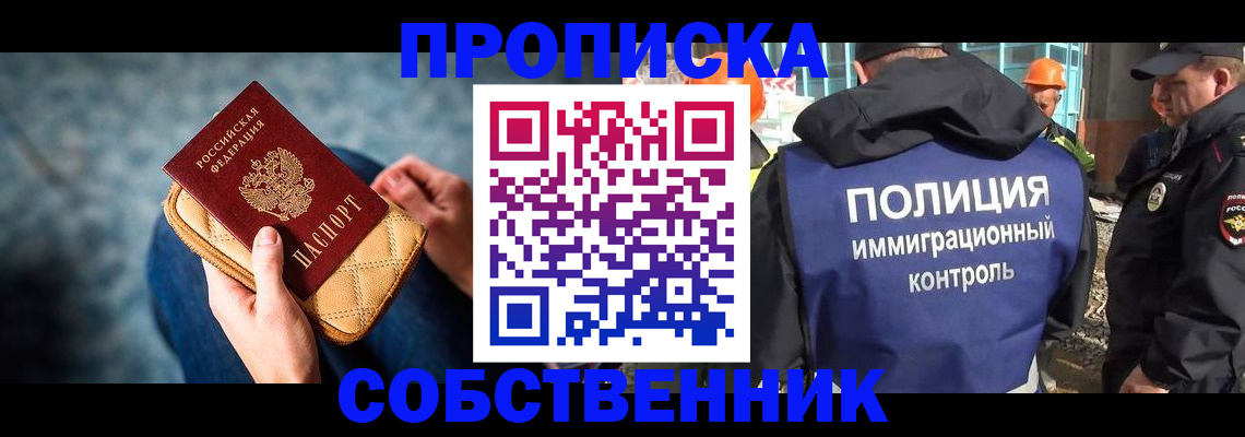 временная регистрация собственник в Северобайкальске