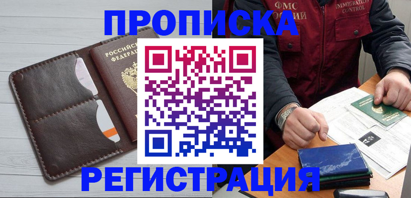 прописка 2025 в Северобайкальске
